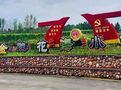 -北纬44度·金珠花海休闲农业旅游景区