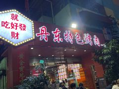 -丹东特色烤肉(学府路一部店)
