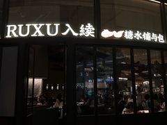 -RUXU入续糖水铺与包(卓悦中心店)