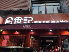 门面-日食记精菜馆(建邺万达店)
