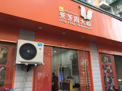 门面-景芳周大姐烧麦(东新店)