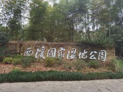 -西溪国家湿地公园