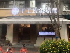 -甜心闲生传统手工冰粉(奎星楼店)