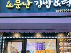 门面-传闻来紫菜包饭·打糕(西塔韩百店)