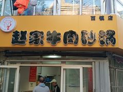 门面-赵家牛肉砂锅(台西三路店)