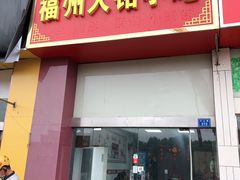 门面-福州人铭小吃