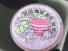 层层爆浆葡萄蛋糕-好利来(幸福一家店)
