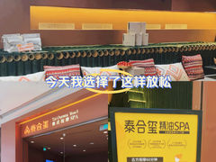 -泰合玺·精油按摩(河西龙湖天街店)