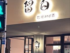 -留白咖啡(人民巷八号大院店)
