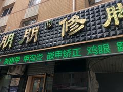 门面-朋朋修脚(友好广场店)