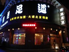 -鸥迪足道会馆(北京街店)