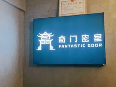 -奇门密室(五一新干线店)