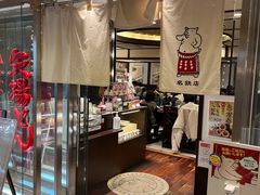 -矢场猪(名古屋站三井楼北馆店)