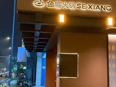 -色響火锅(恒隆广场店)