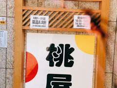 -桃屋日本料理(清华科技园店)