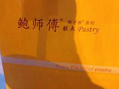 -鲍师傅糕点(春熙路店)