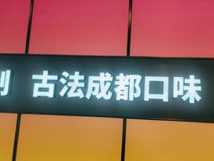 -金鱼盆32年水煮鱼·18秒辣椒炒肉(京西大悦城店)