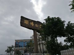 -寻味顺德·顺峰山庄(大良店)