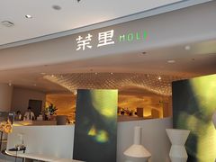 -茉里粤菜(皇姑万象汇店)
