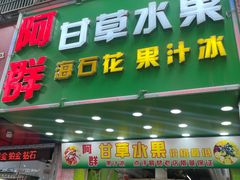 -阿群甘草水果