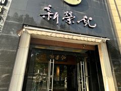-新荣记(椒江店)