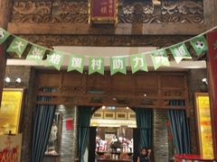 -大张烙馍村·美食地标(泉山店)