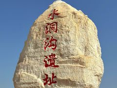 -水洞沟旅游区