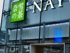 -奈雪的茶(观前街店)