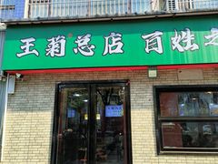 -王菊美食街