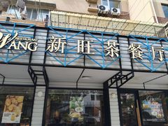 -新旺茶餐厅·早餐·夜宵(仙霞店)