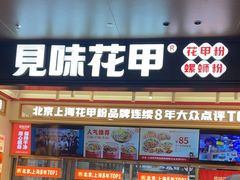 -见味花甲(福田coco park店)