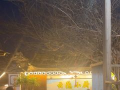 -云隐小厨·传统大理美食(复兴路店)