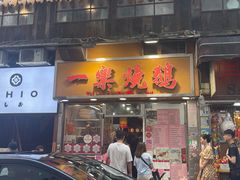 -一乐烧鹅(中环店)