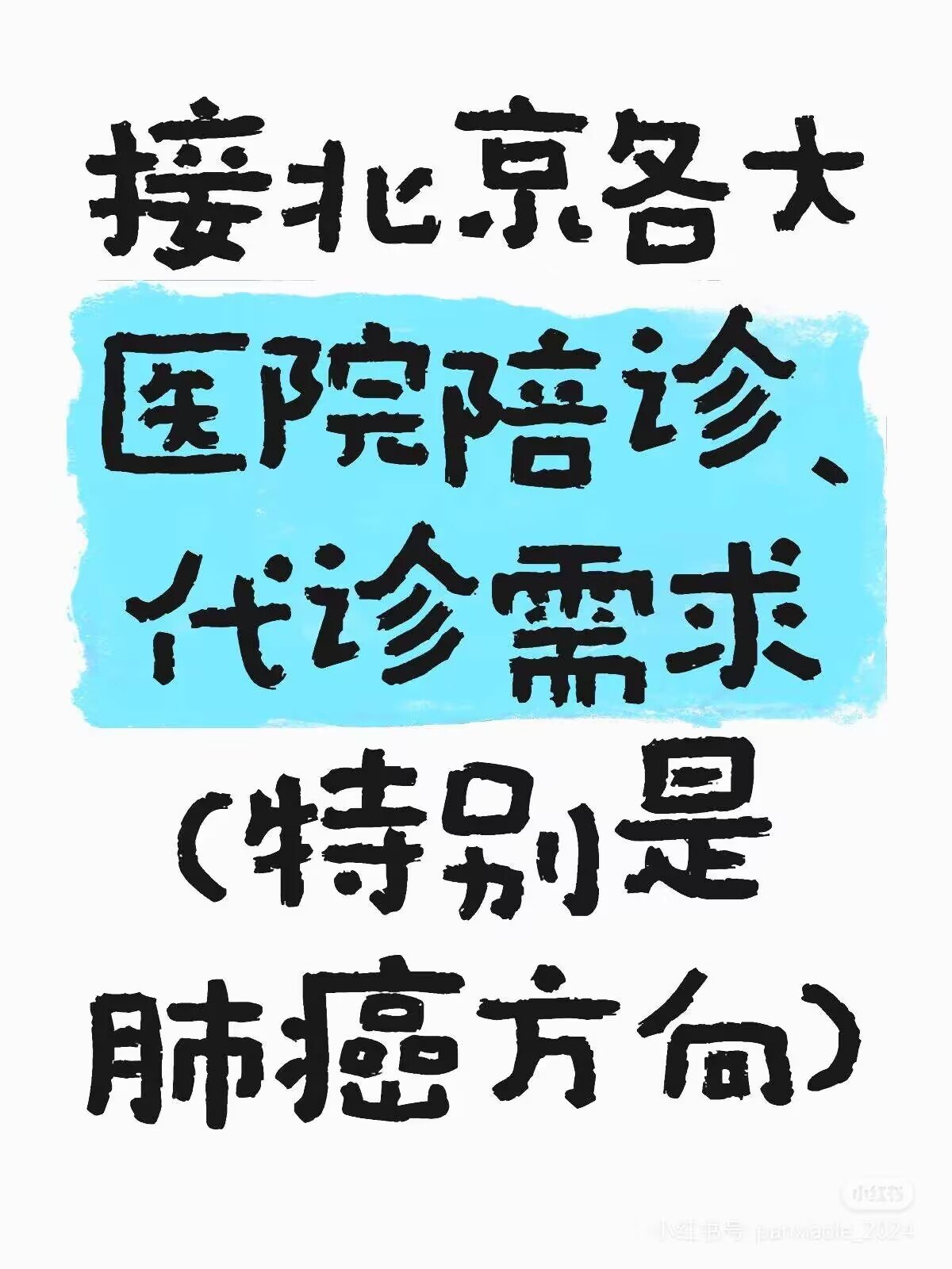 北京陪診服務全程陪同號販子代掛號，交給我們，你放心的簡單介紹