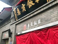 门面-惠宾饭庄(中山路店)