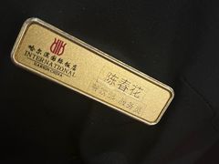 -国际饭店·西餐厅(西大直街店)