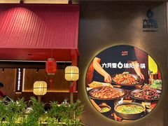 -六月雪干锅(绵阳凯德广场店)