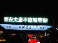 -大唐不夜城