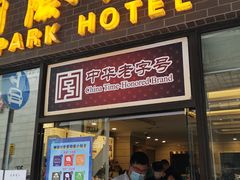 门面-国际饭店·帆声西饼屋(黄河路店)
