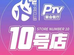 -火吧PTV聚会餐厅(10号店)