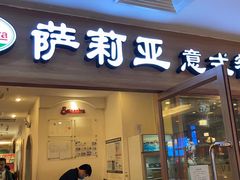 门面-萨莉亚意式餐厅(上下九店)
