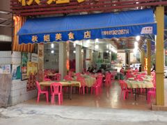 -秋姐美食店(旅游大道店)