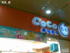 招牌-CoCo都可(香港名都店)