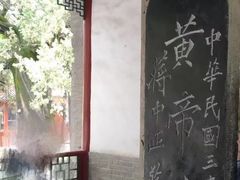 -黄帝陵