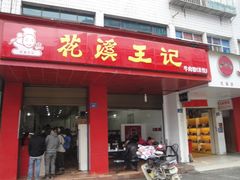 门面-花溪王记牛肉粉(四季花溪商场店)