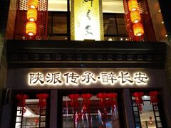 -醉长安(钟楼旗舰店)