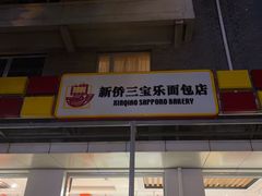-新侨三宝乐面包店(崇文门店)