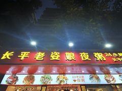 -长平老姿娘夜粥(平东一街店)