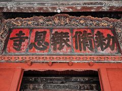 -报恩寺(平武县)