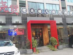 门面-烧货·活海鲜炭烧(湖滨商业街店)